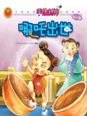 cover image of 哪吒出世